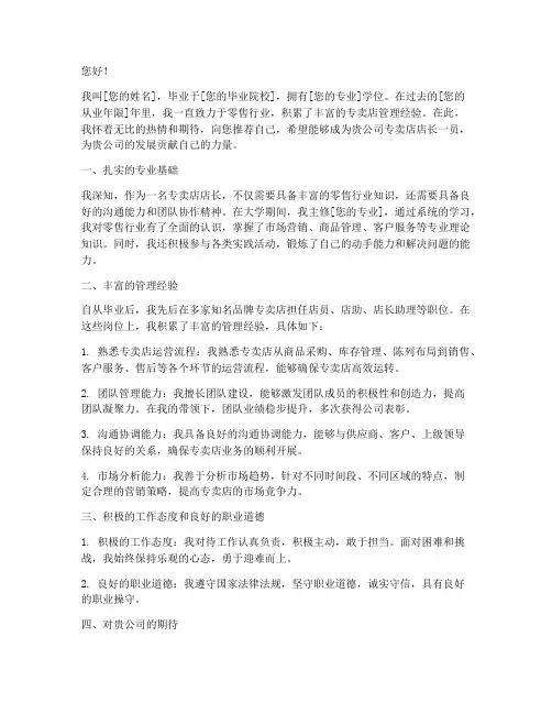 专卖店店长自我推荐信范文