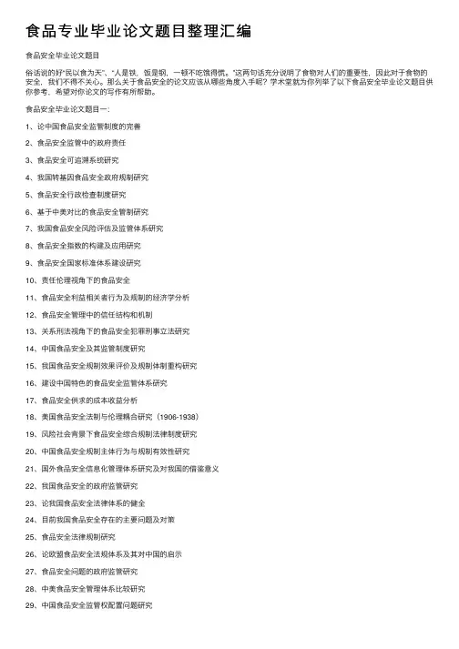 食品专业毕业论文题目整理汇编