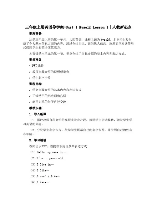 三年级上册英语导学案-Unit 1 Myself Lesson 1｜人教新起点