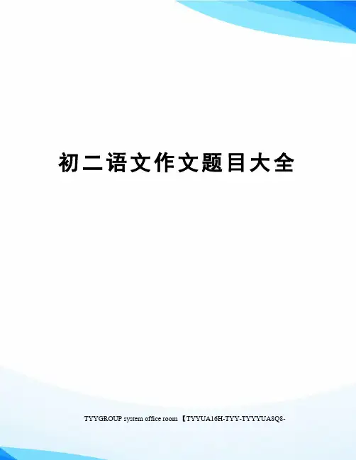 初二语文作文题目大全