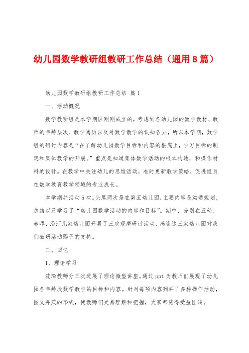 幼儿园数学教研组教研工作总结(8篇)