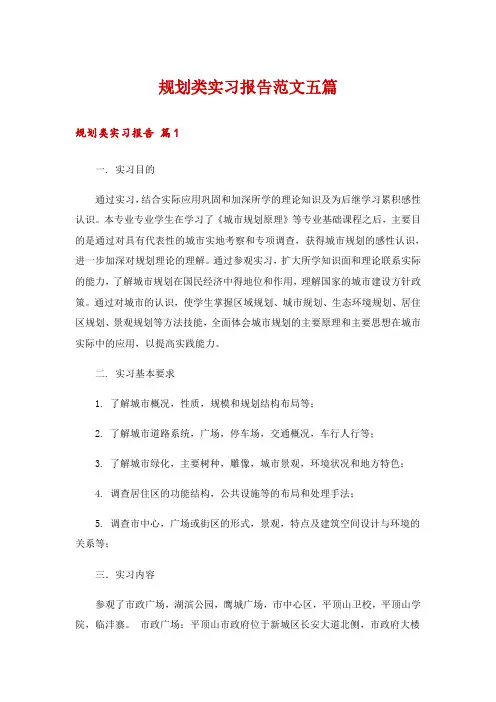 规划类实习报告范文五篇