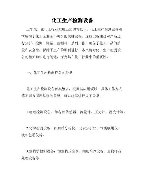 化工生产检测设备