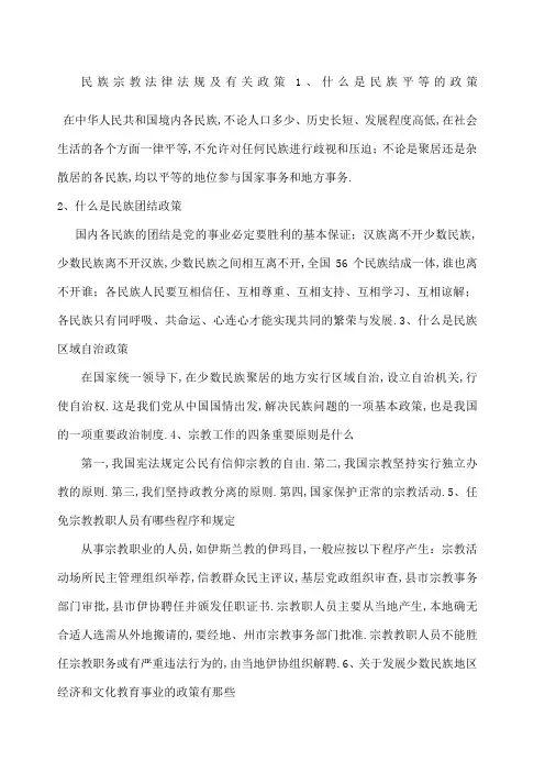 民族宗教法律法规及政策