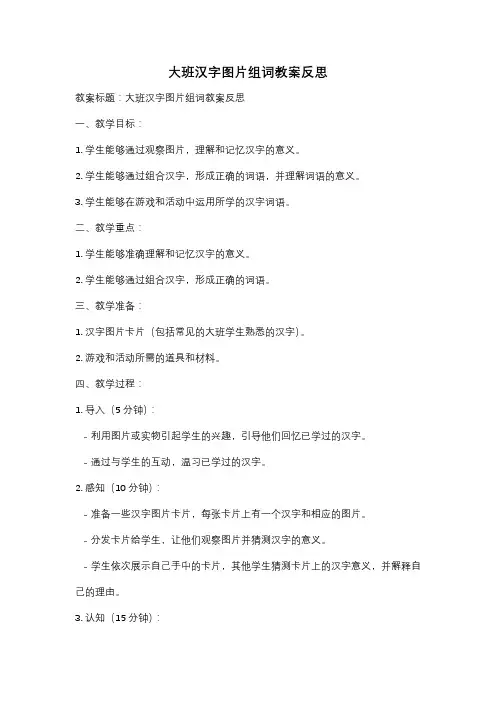 大班汉字图片组词教案反思