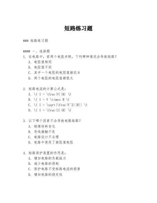 短路练习题