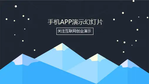 扁平化手机APP互联网创业项目演示经典教学课件PPT模板