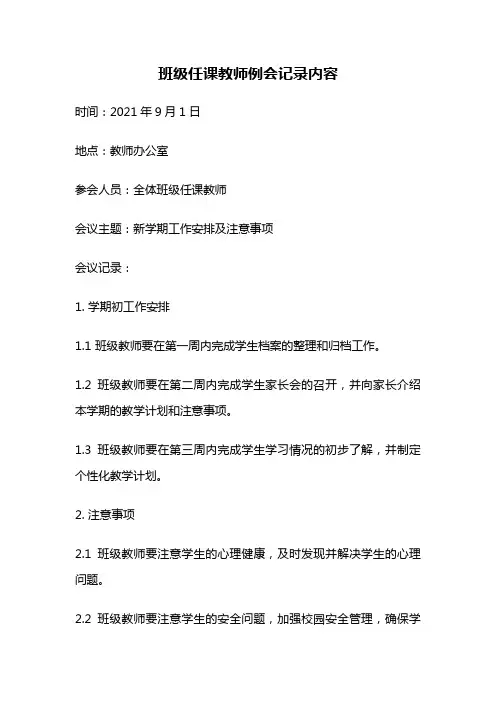班级任课教师例会记录内容