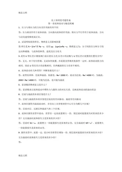 化工原理思考题答案教案资料