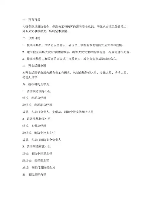 商场消防演练预案范文