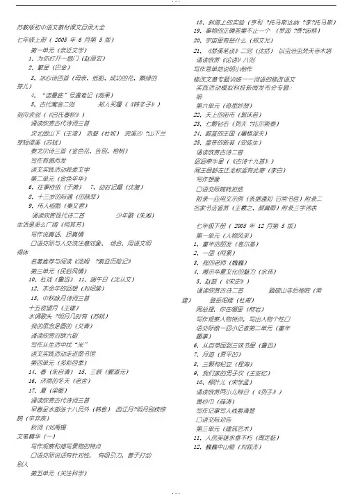 苏教版初中语文教材课文目录大全
