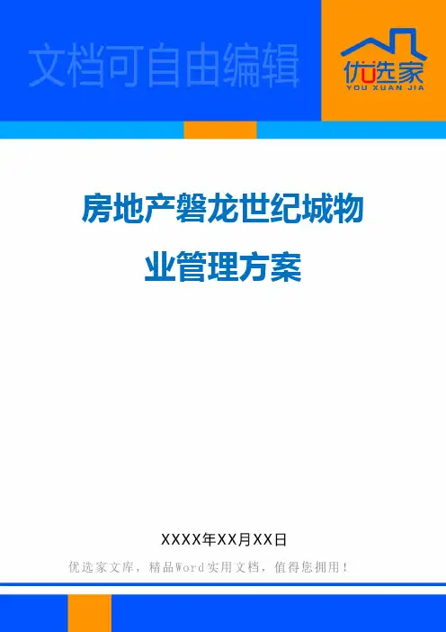 房地产磐龙世纪城物业管理方案