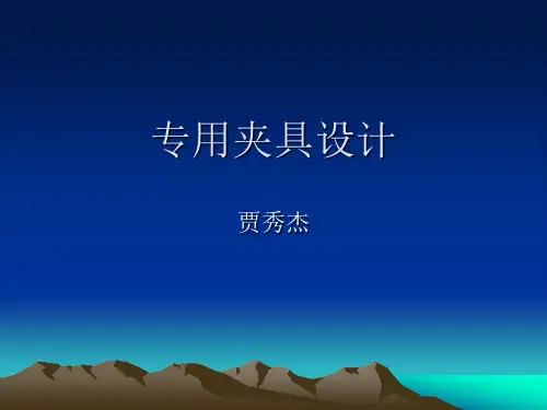 专用夹具设计