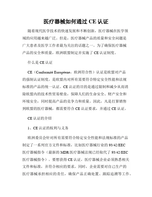 医疗器械如何通过CE认证