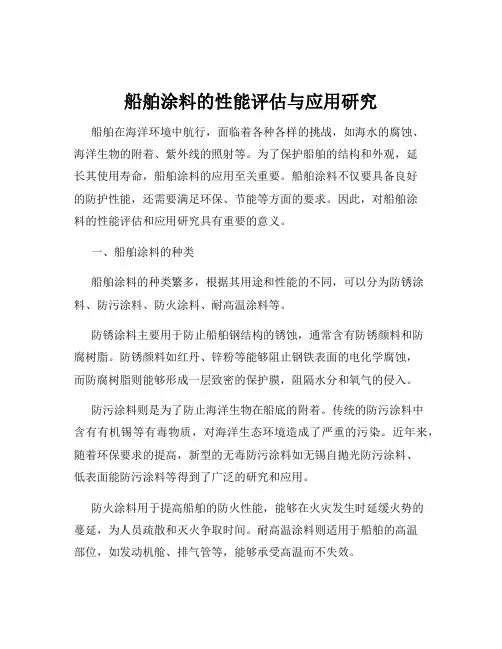 船舶涂料的性能评估与应用研究