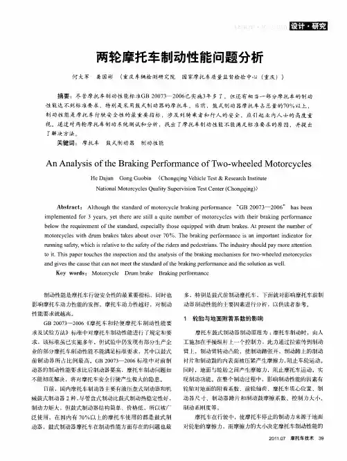 两轮摩托车制动性能问题分析