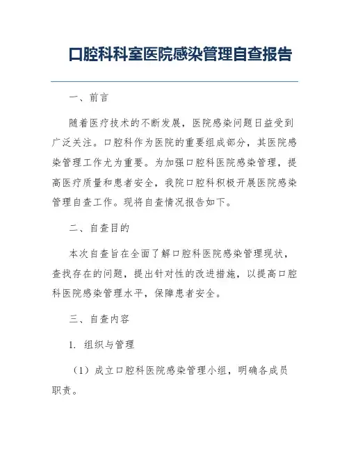 口腔科科室医院感染管理自查报告