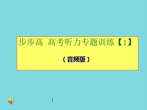 步步高高考听力专题训练【】(分析“回答”文档)共9张PPT