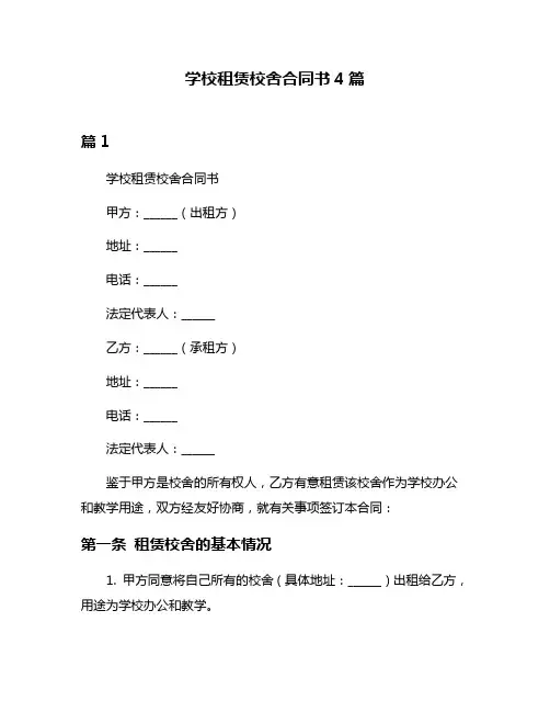 学校租赁校舍合同书4篇