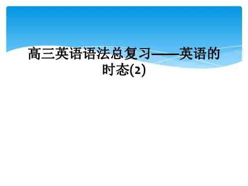 高三英语语法总复习——英语的时态(2)