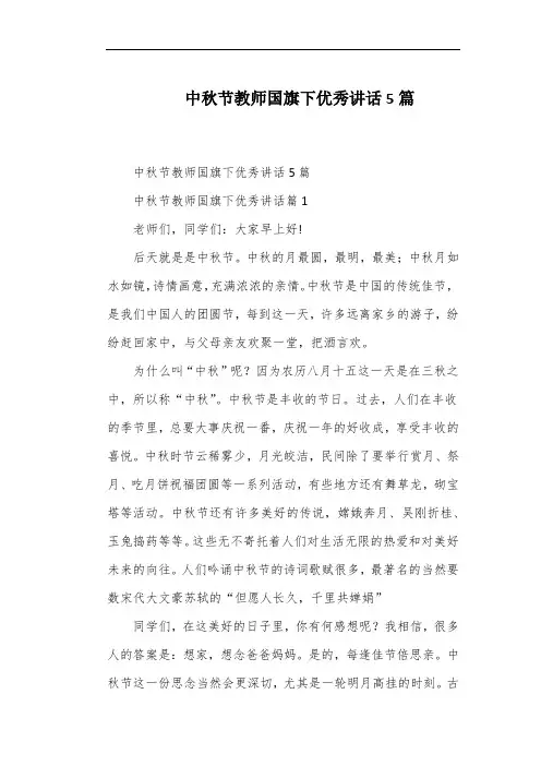 中秋节教师国旗下优秀讲话5篇