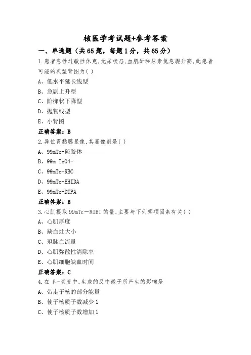 核医学考试题+参考答案