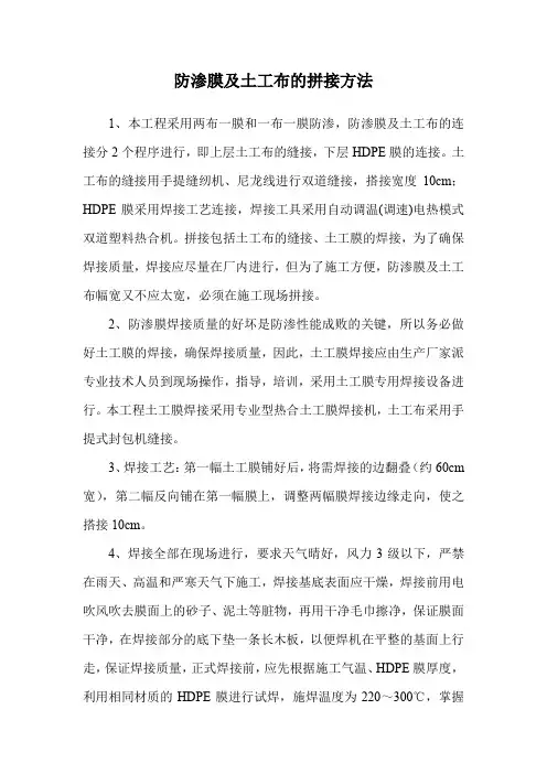 防渗膜及土工布的拼接方法