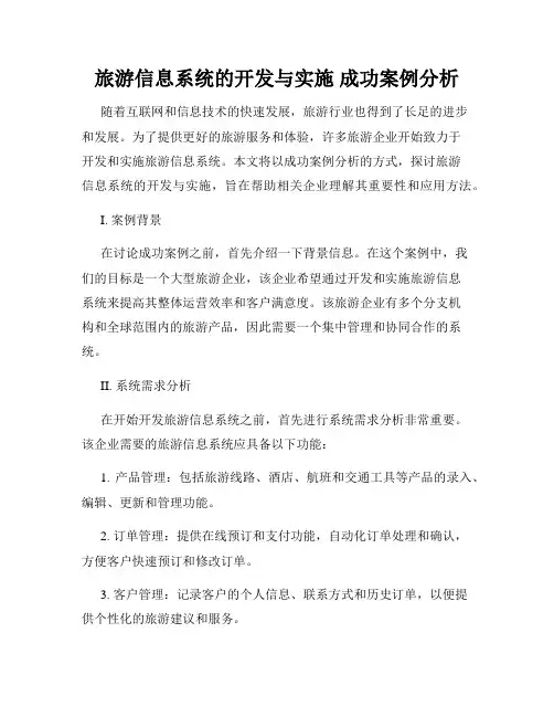 旅游信息系统的开发与实施 成功案例分析