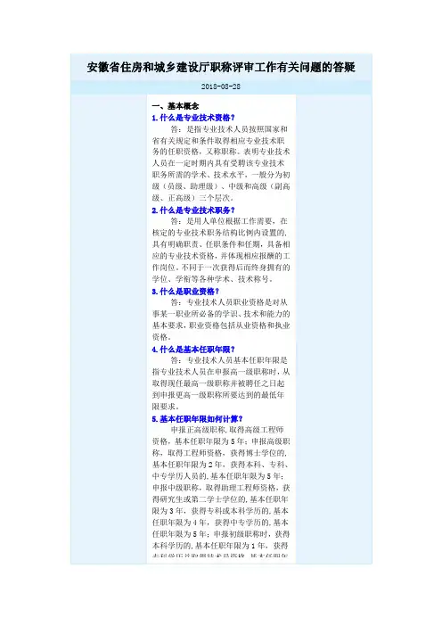 安徽省住房和城乡建设厅职称评审工作有关问题的答疑