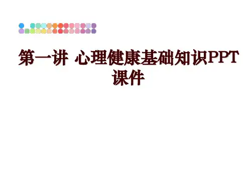 最新第一讲 心理健康基础知识PPT课件幻灯片课件