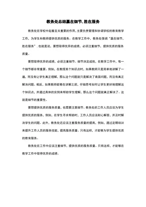 教务处总结赢在细节,胜在服务