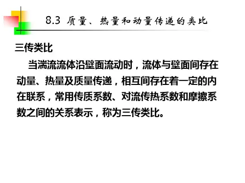 8.3--质量、热量和动量传递的类比
