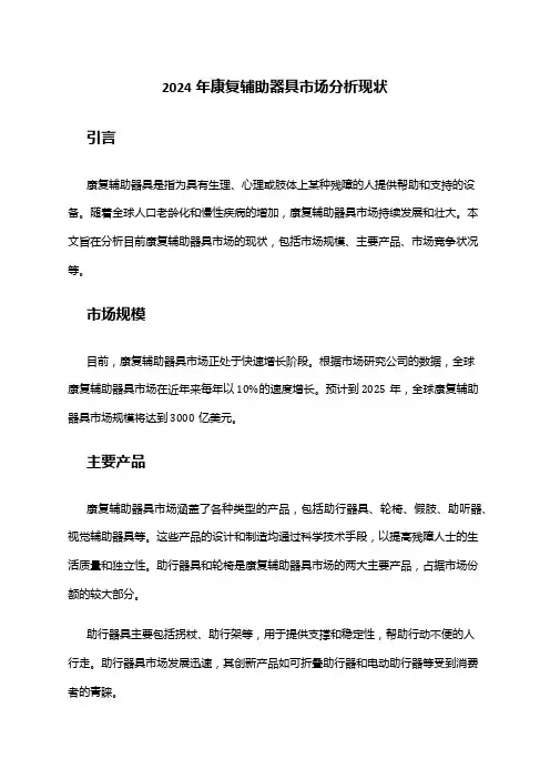 2024年康复辅助器具市场分析现状