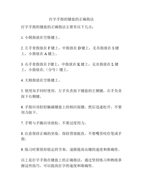 打字手指的键盘的正确指法