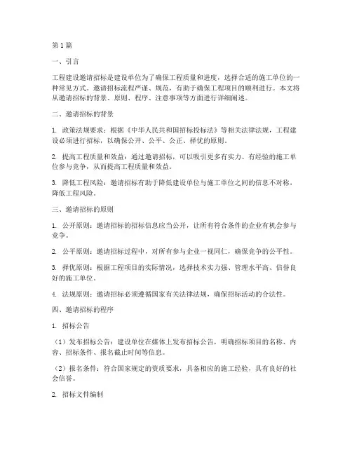 工程建设邀请招标流程(3篇)