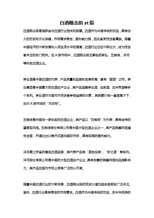 白酒概念的st股