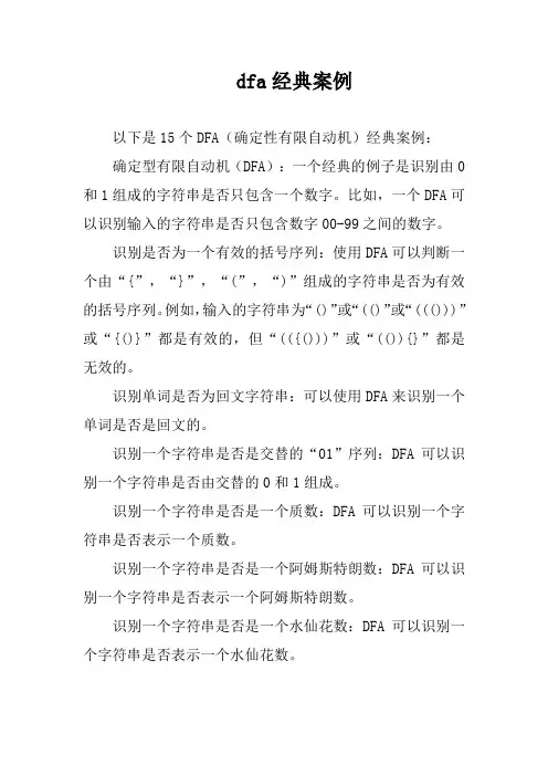 dfa经典案例