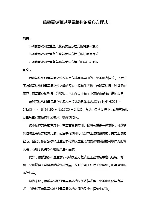 碳酸氢铵和过量氢氧化钠反应方程式