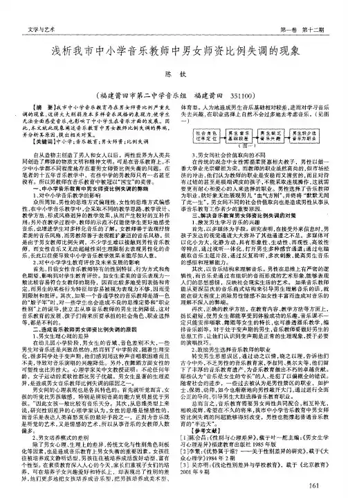 浅析我市中小学音乐教师中男女师资比例失调的现象