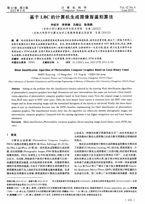 基于LBC的计算机生成图像盲鉴别算法