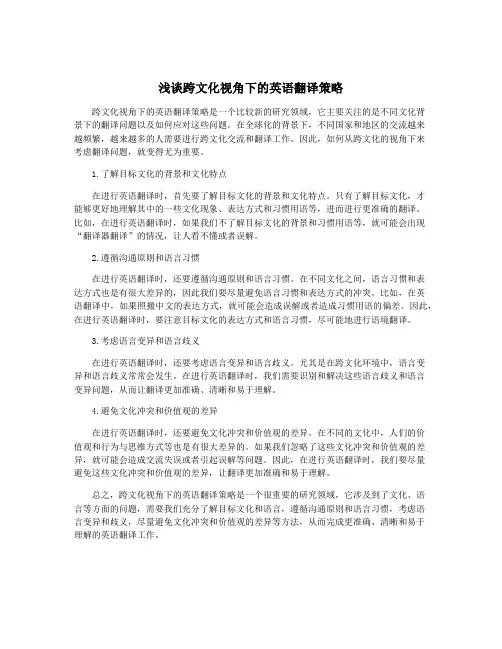 浅谈跨文化视角下的英语翻译策略