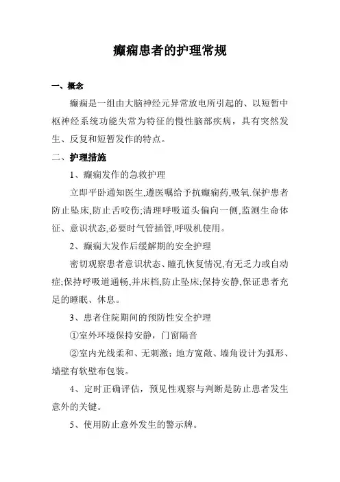 癫痫患者的护理常规