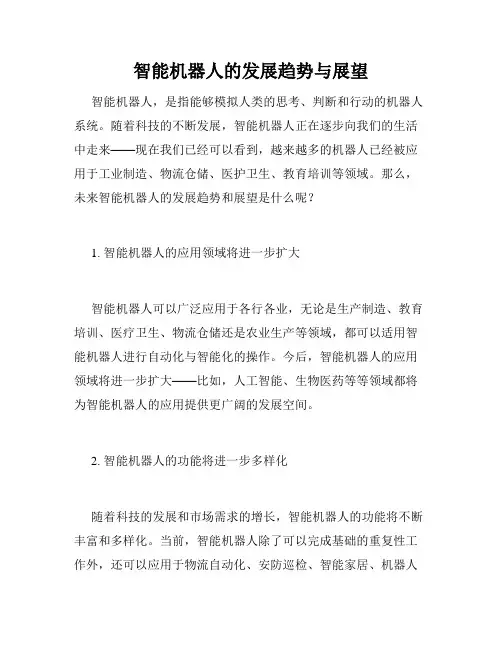 智能机器人的发展趋势与展望