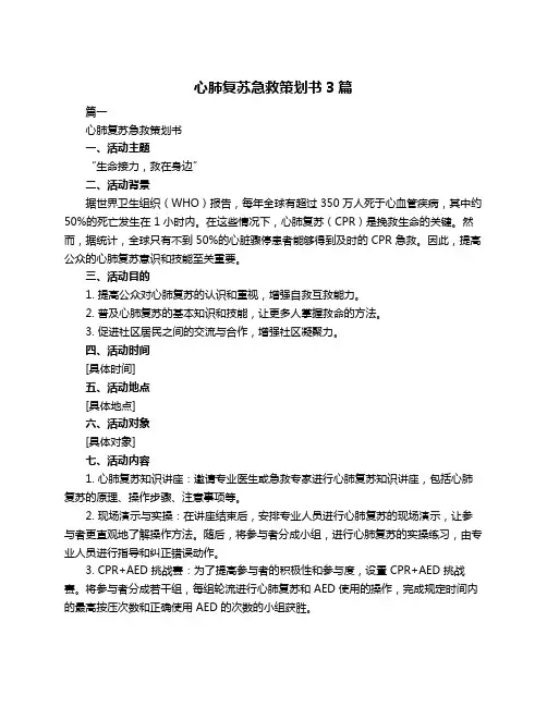 心肺复苏急救策划书3篇