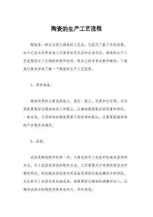 陶瓷的生产工艺流程