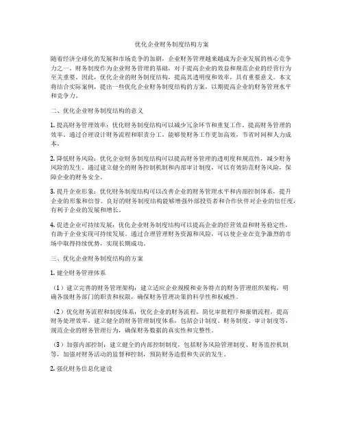 优化企业财务制度结构方案