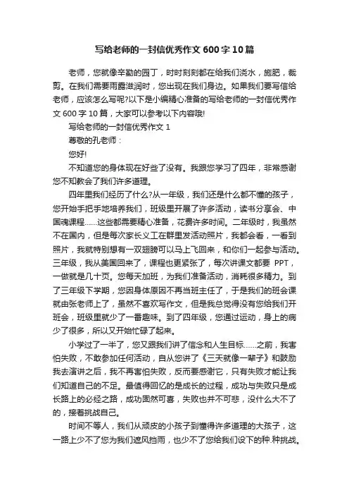 写给老师的一封信优秀作文600字10篇