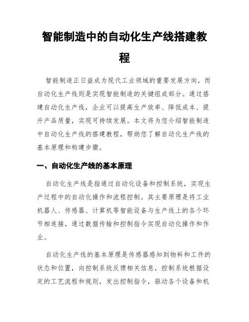 智能制造中的自动化生产线搭建教程