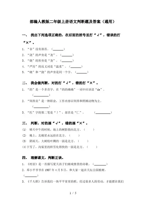 部编人教版二年级上册语文判断题及答案(通用)