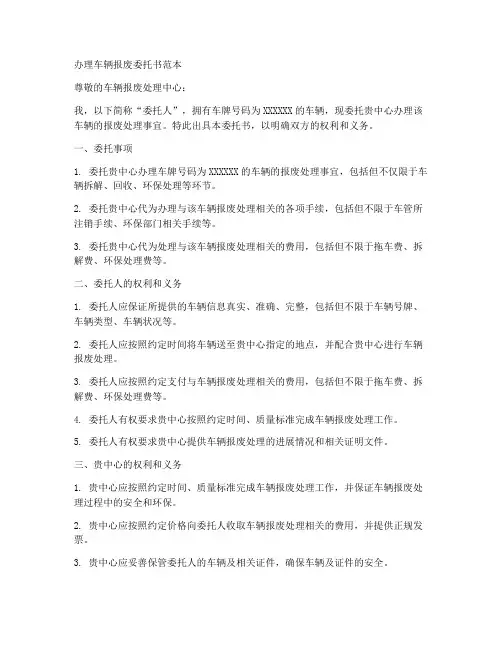 办理车辆报废委托书范本